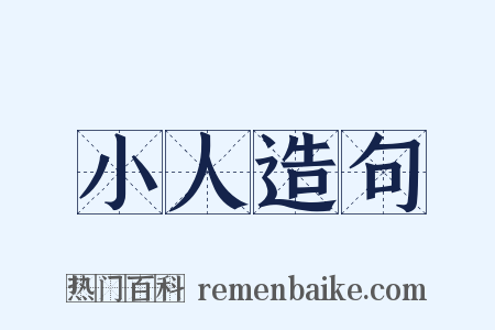 小人造句是什么意思的图片